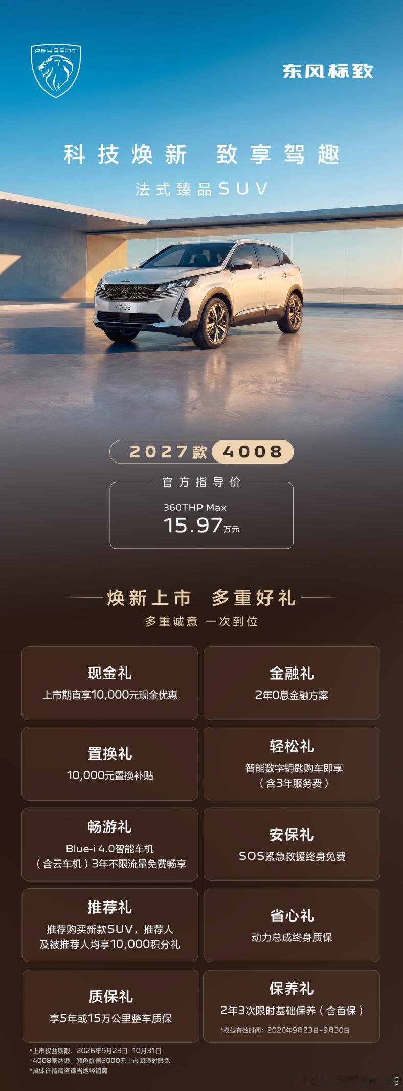 2027款标致4008来了。15.97万起，至高4万权益。法系车在中国市场的处境不需要回避。但400