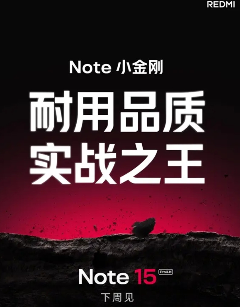 红米Note15系列下周见1、王腾官宣REDMINote15系列下周见，