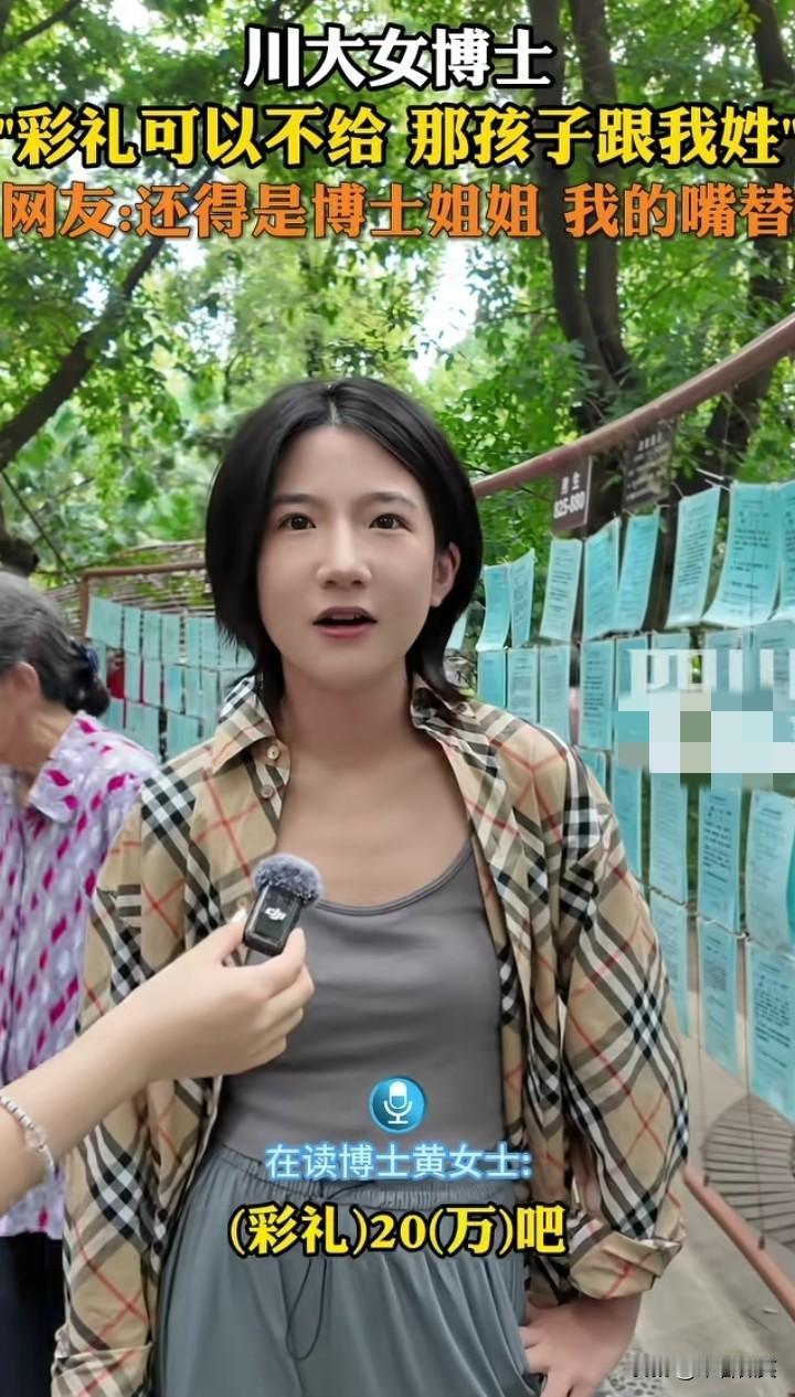 川大女博士谈论彩礼：他如果条件很好的话，就多给点咯！条件不好的话就少给点咯！反正