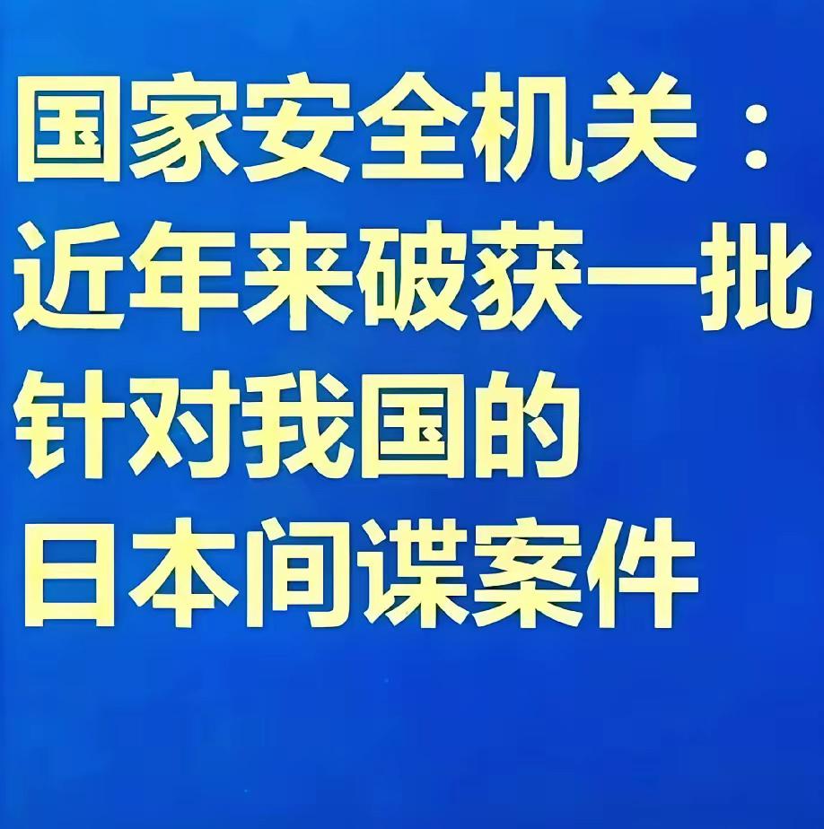 最近国家安全部公布了一批日本间谍！​日本间谍被中国国家安全部抓捕，日本当局始终