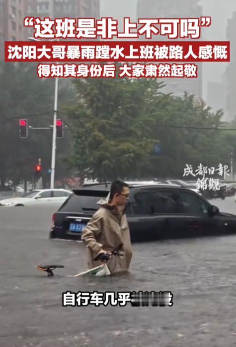 沈阳街头，路人拍到一男子推着自行车，趟着齐腰深的积水一步步艰难前行，并发视频调侃