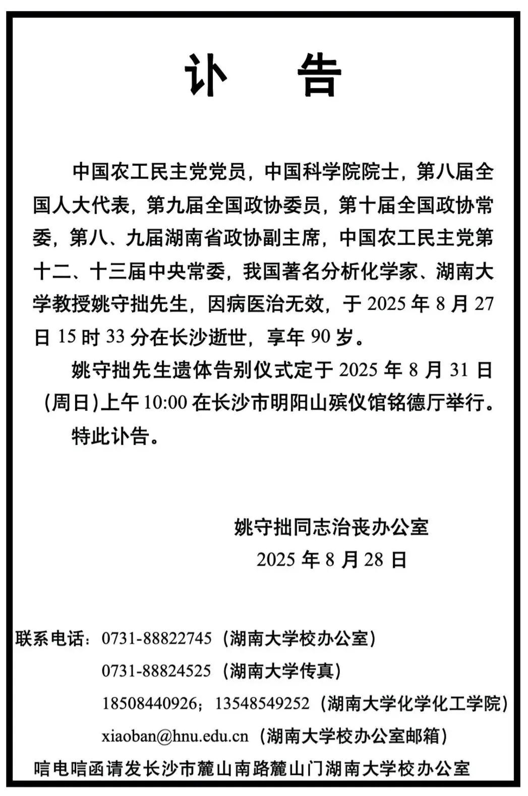 中国科学院院士、湖南大学教授、著名分析化学家姚守拙去世