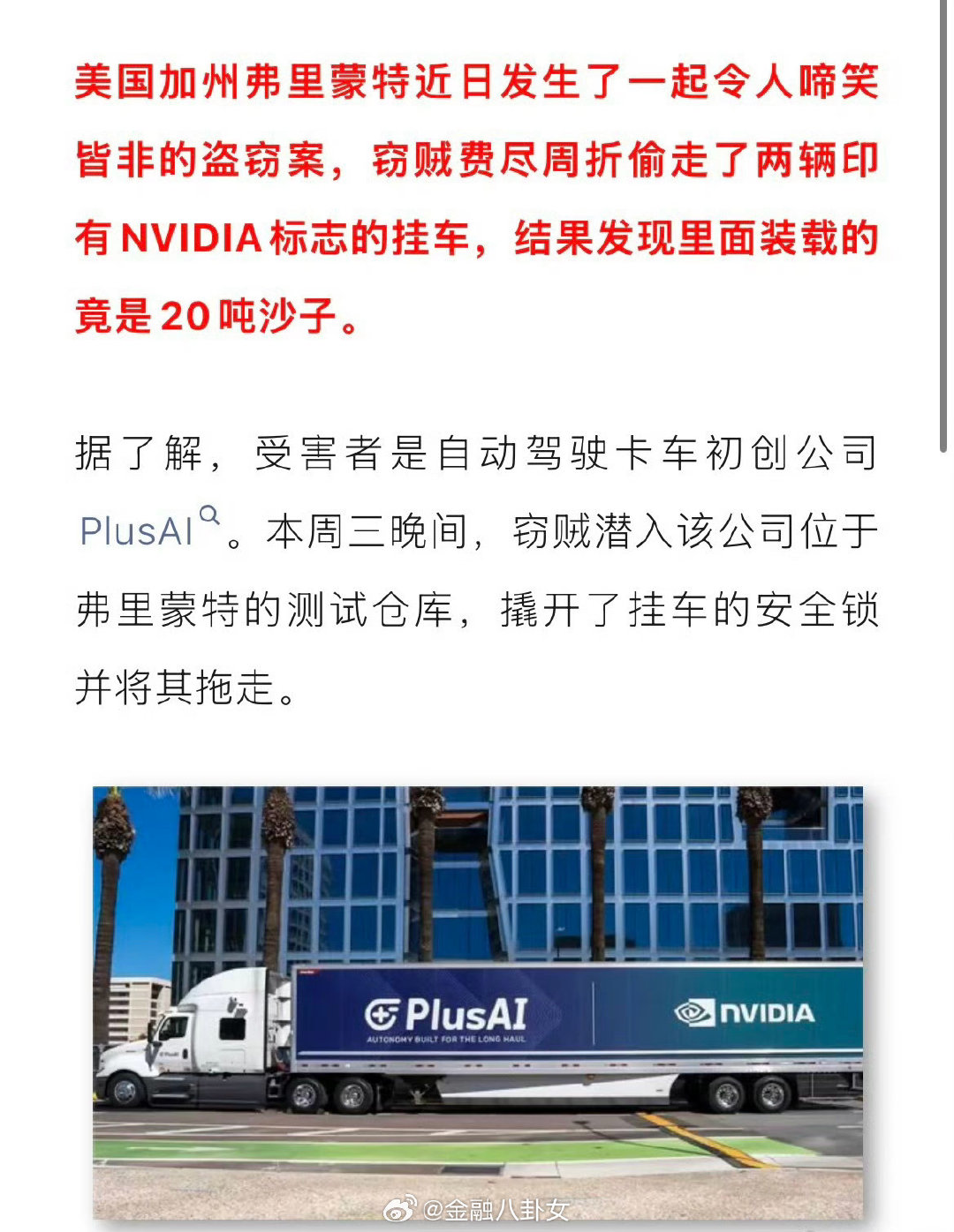 小偷盯上路边英伟达Logo大卡车，结果偷到18吨沙子[doge]​