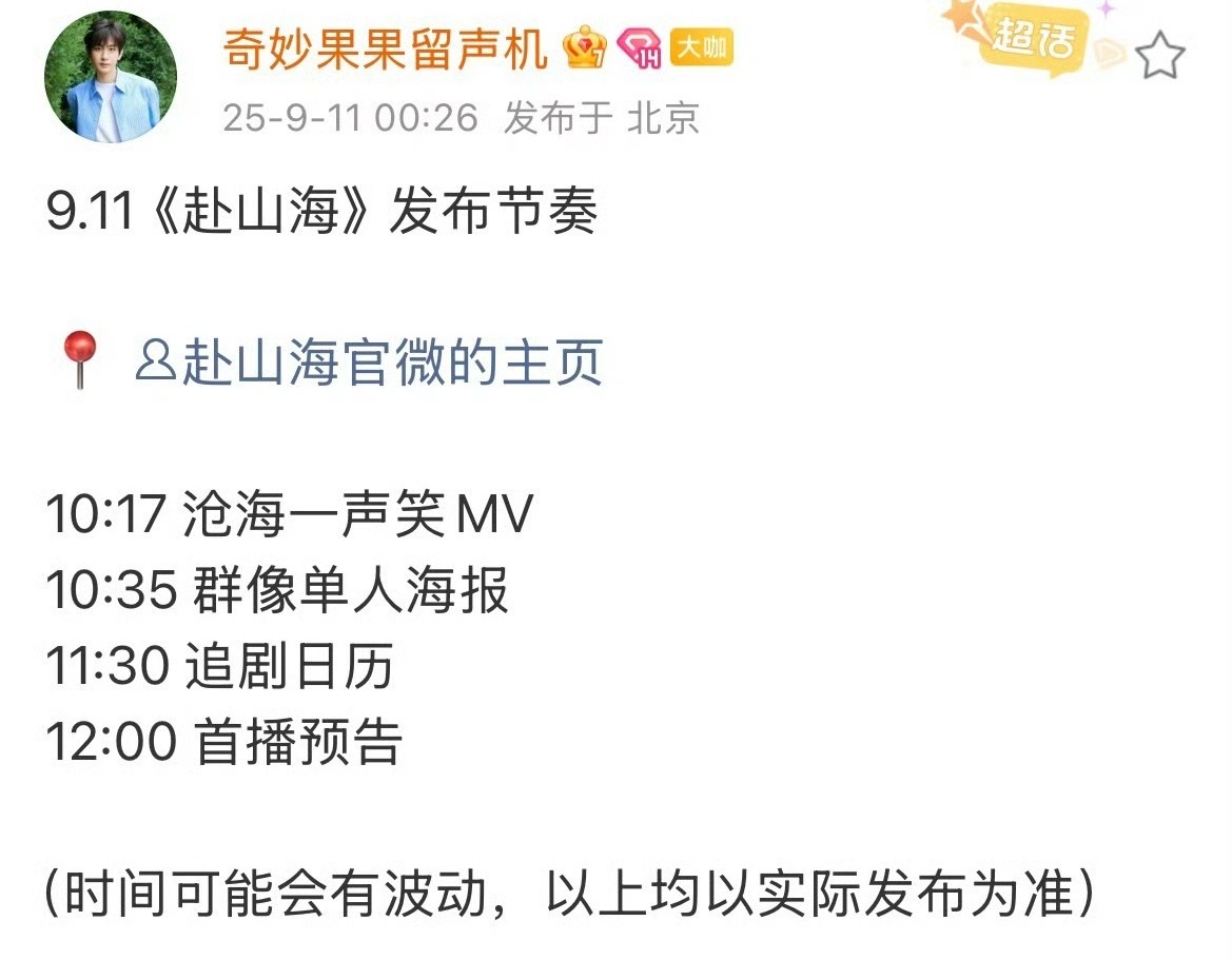 赴山海今天是真的来了，万众瞩目！​​​