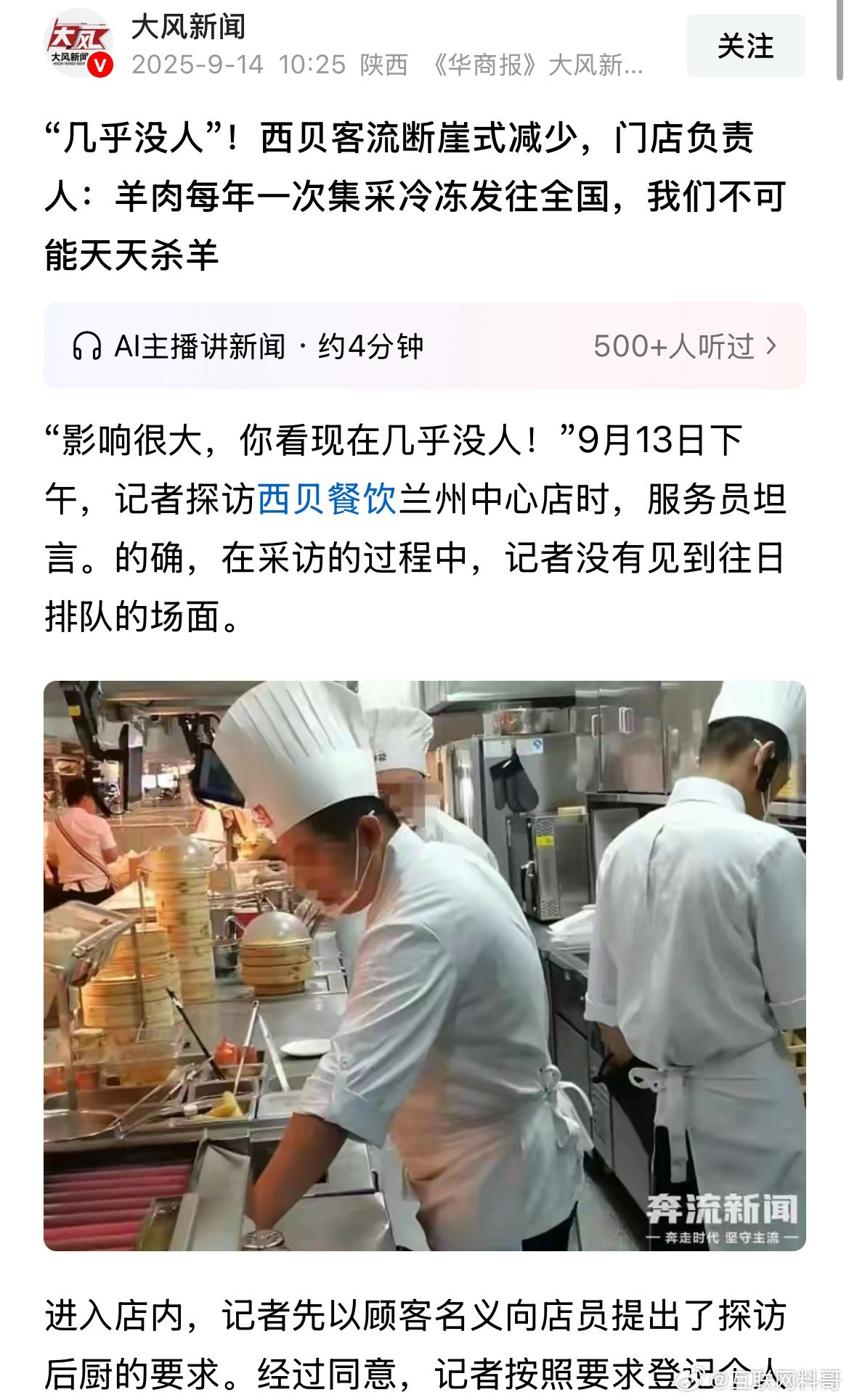 西贝一不小心揭露了行业内幕。。。注意看，羊肉是每年一次集采冷冻发往全国！不可能像
