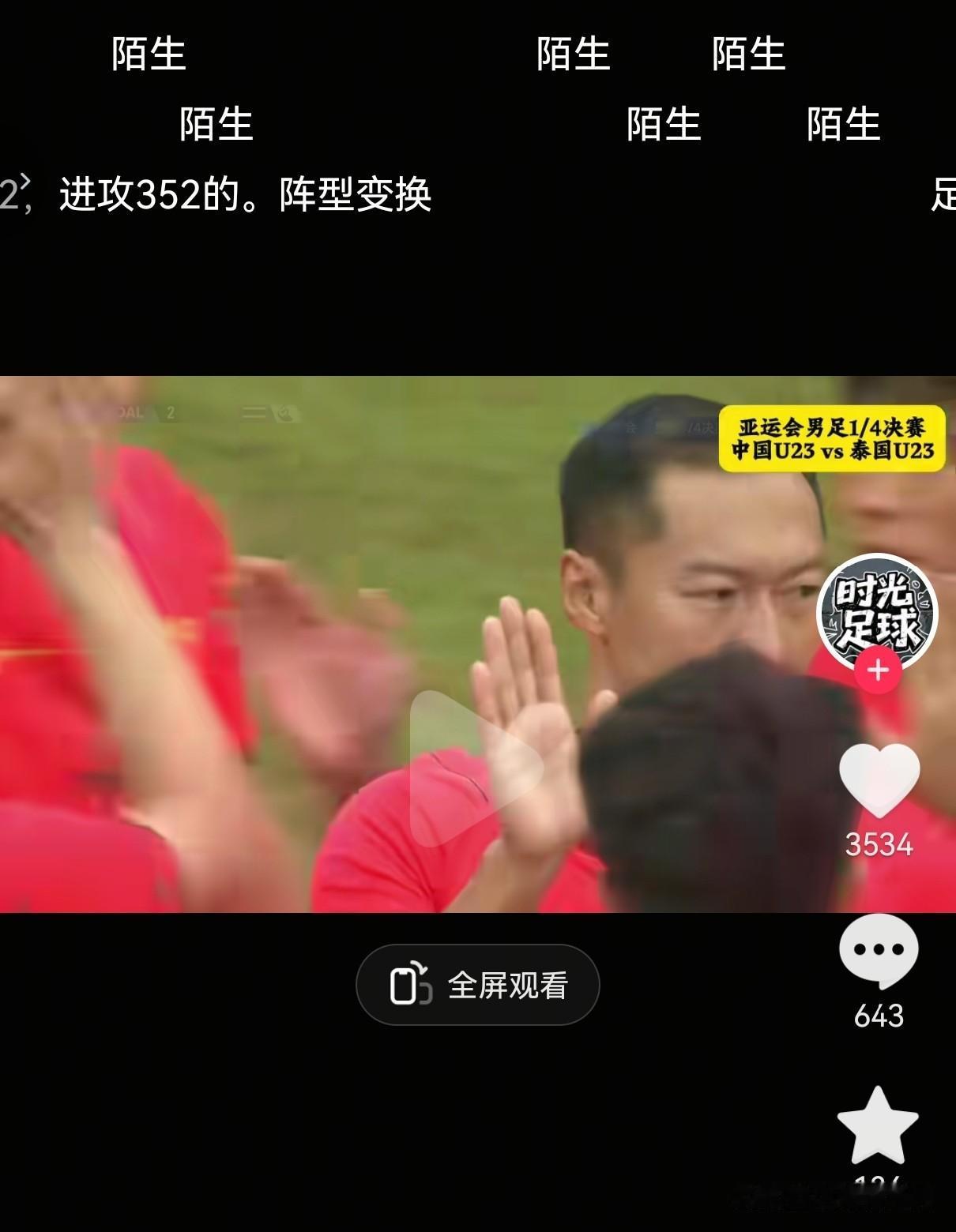 这些发陌生弹幕的，难道你们年初U23亚洲杯半决赛对阵越南的新闻是一点都不关注吗？