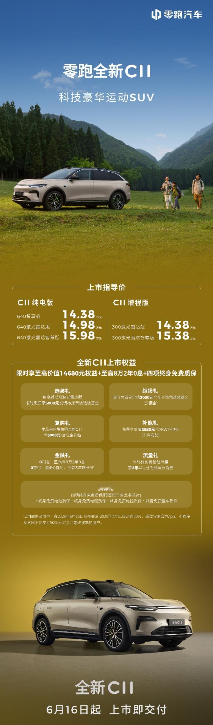 今晚零跑全新C系列三款新车正式亮相，涵盖C10、C11、C16，上市指导价12.