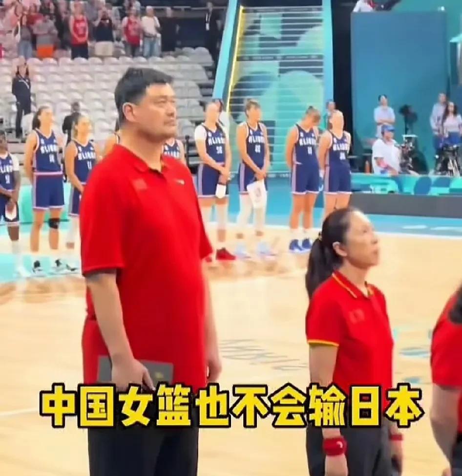 网友说有姚明中国女篮依然是亚洲冠军，有姚明不会输日本女篮。这是百分之百的事，有女