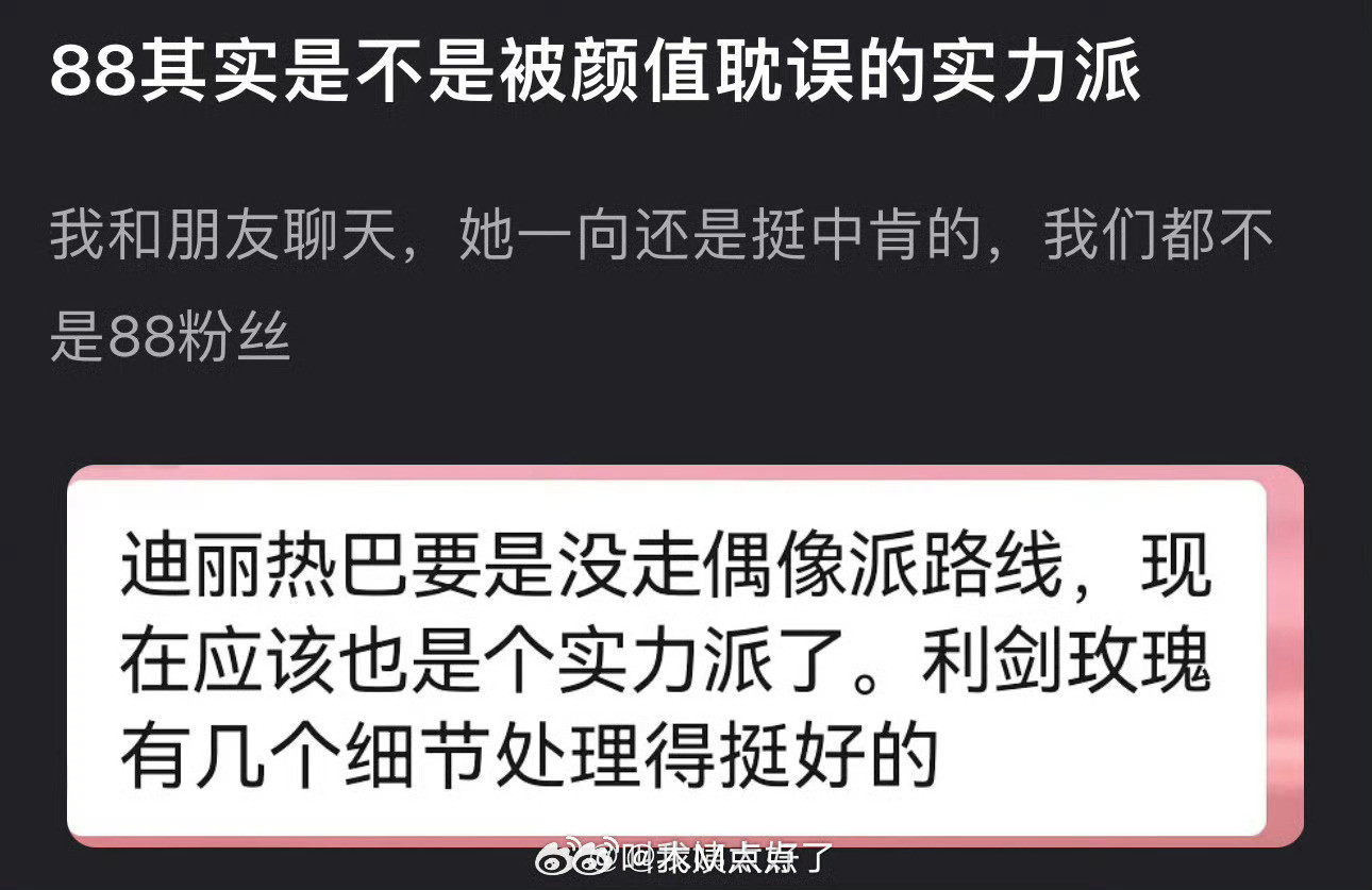 有网友说迪丽热巴是被颜值耽误的实力派，大家怎么看？