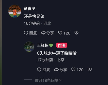 王钰栋社媒晒照庆祝晋级淘汰赛, 在评论区与彭啸和蒯纪闻互动