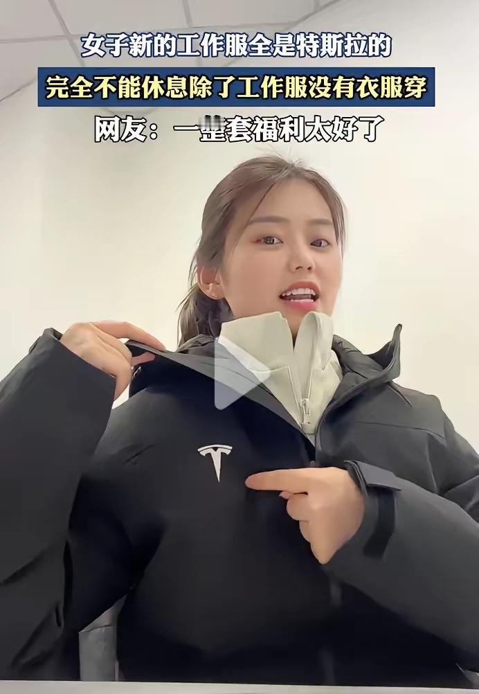 女子在特斯拉工作，衣服都是特斯拉发的。该说不说，合资企业以及在中国的外资企业，对