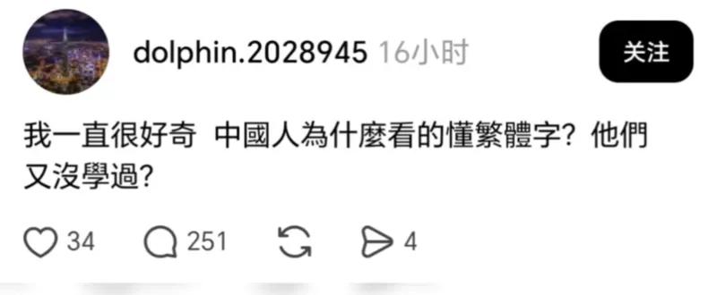 这张截图是社交平台上的一条提问，用户好奇大陆人没有系统学习过，为什么也能看懂繁体