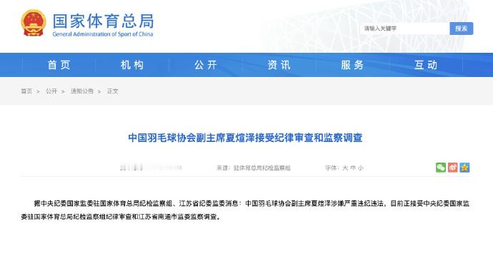 据中央纪委国家监委驻国家体育总局纪检监察组、江苏省纪委监委消息：中国羽...