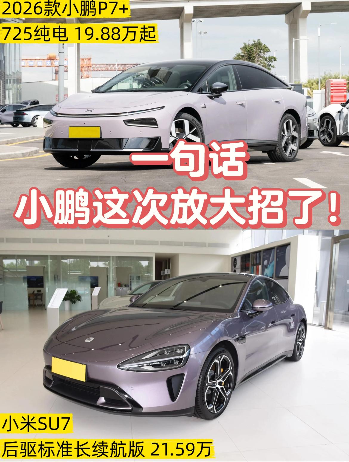 小鹏这次掀桌子了？！💬说实话，昨天看完2026款小鹏P7+发布会，我再对比了