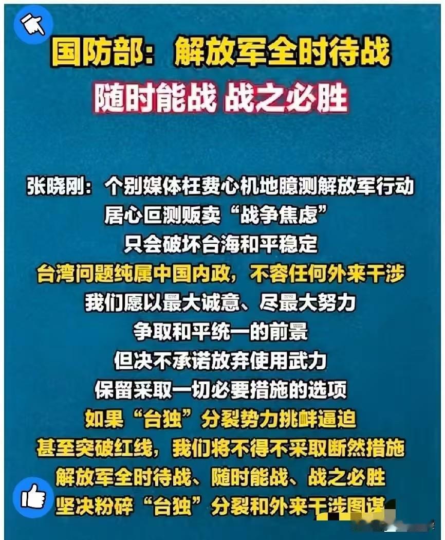 这回国防部是真不客气了，短短12个字，杀气腾腾！“全时待战，随时能战，战之必胜