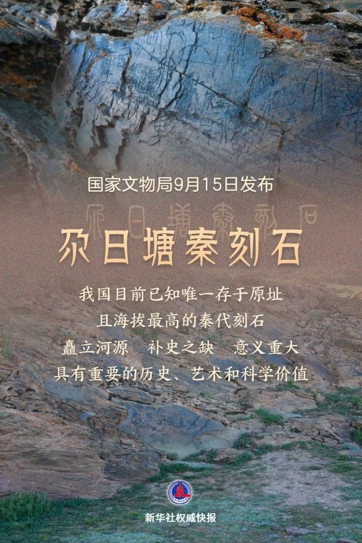 青海黄河源区确认发现秦代刻石
