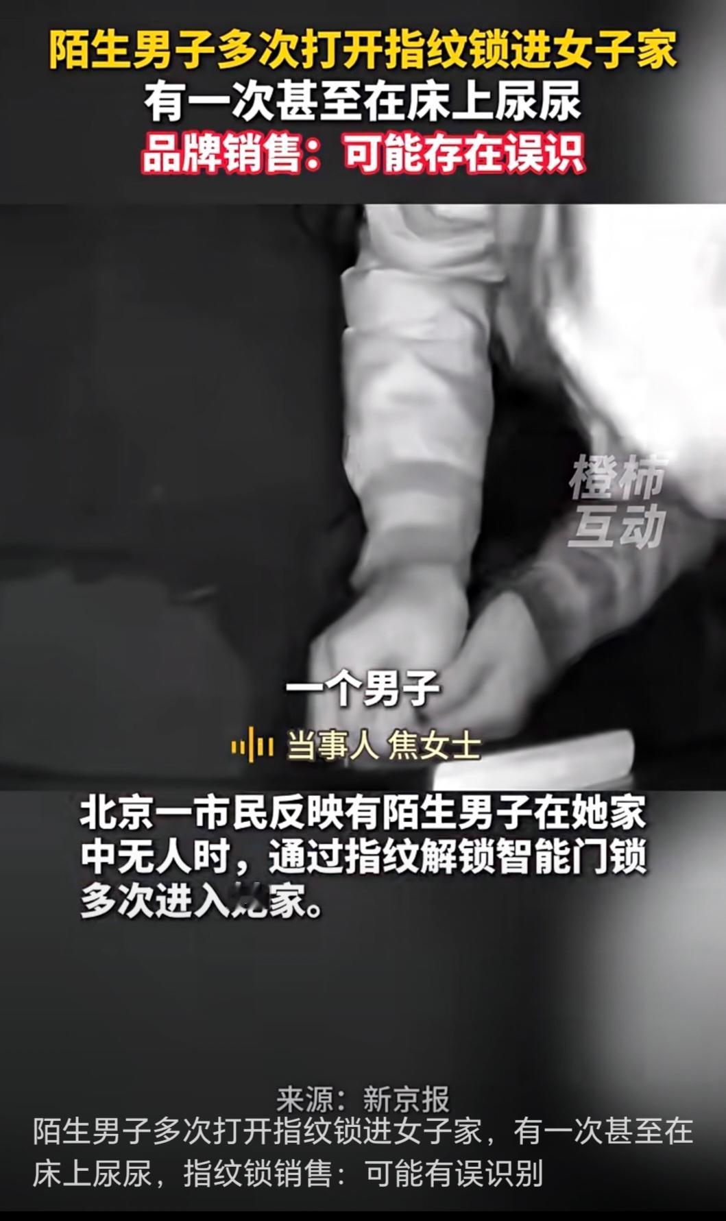 智能锁秒变“公共厕所”？陌生男指纹直入民宅撒尿睡觉，品牌方竟称概率极低！