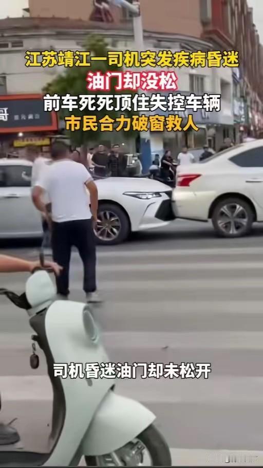 “都是好样的！”5月14日，江苏靖江，一辆小轿车在斑马线突然追尾了前车，可司机不