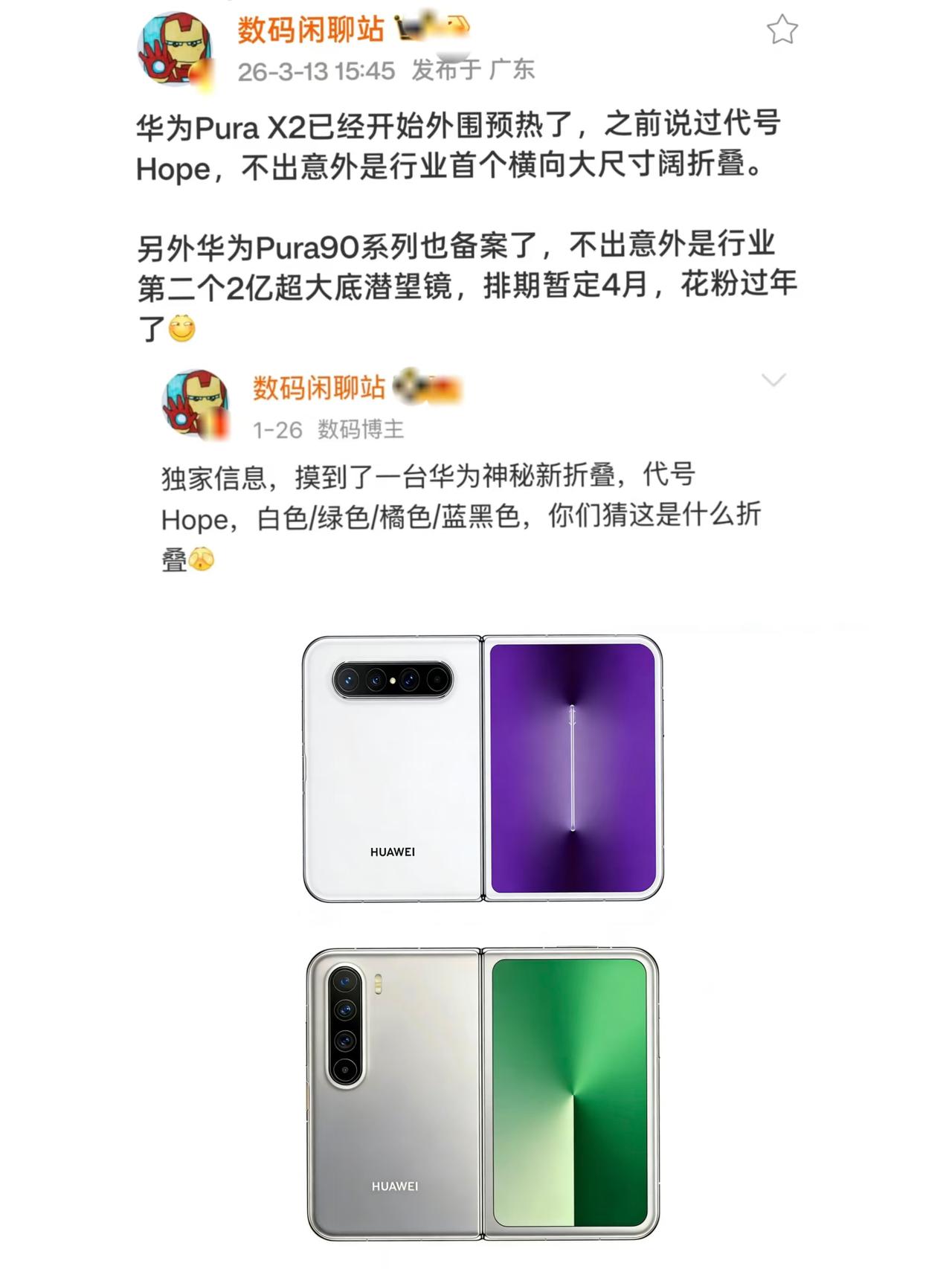 4月发布！华为PuraX2、Pura90非常炸裂！终于等到华为的新手机了，据说