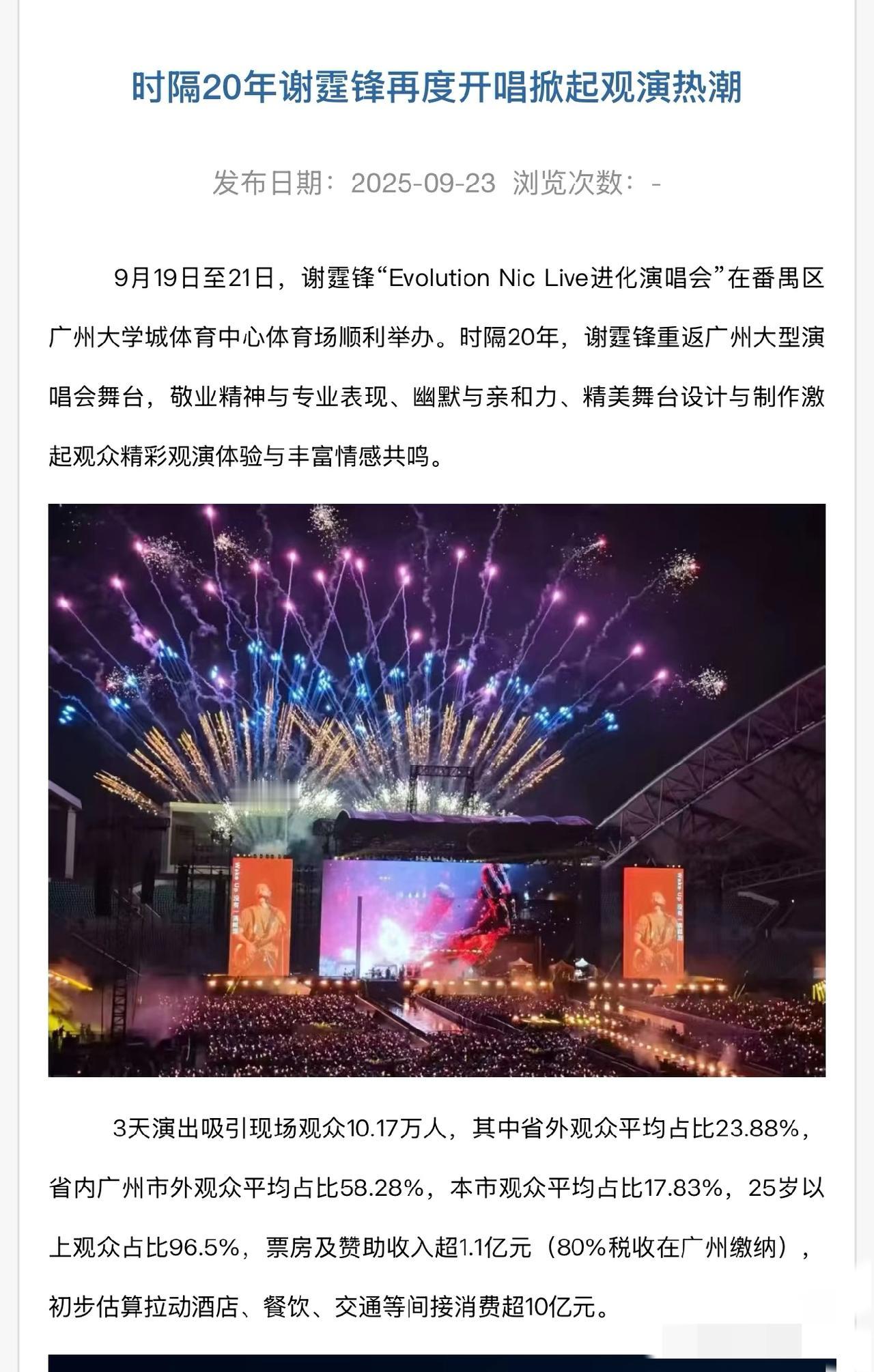 谢霆锋广州演唱会拉动周边文旅消费超十亿。顶流归来还是顶流。数据来源广州文旅官