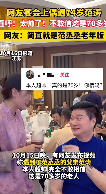 网友宴会上碰到范丞丞爸爸范涛，没觉得五官多“帅”，但看他74岁的身材管理和体态，