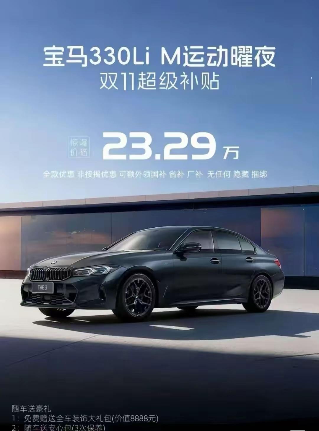 宝马330Li曜夜23.29万：馅饼还是陷阱？5个关键真相拆解来个懂行的说说