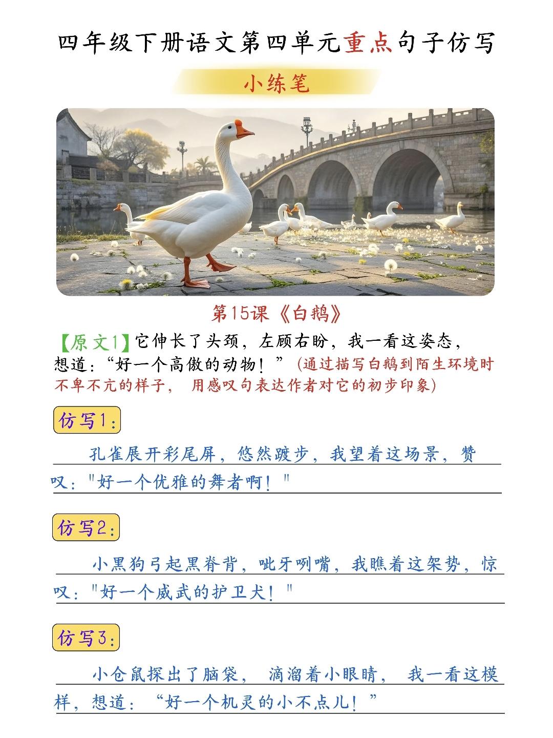 四年级下册语文，第四单元第15课《白鹅》课文重点句子仿写，收藏参考学习~四年级语