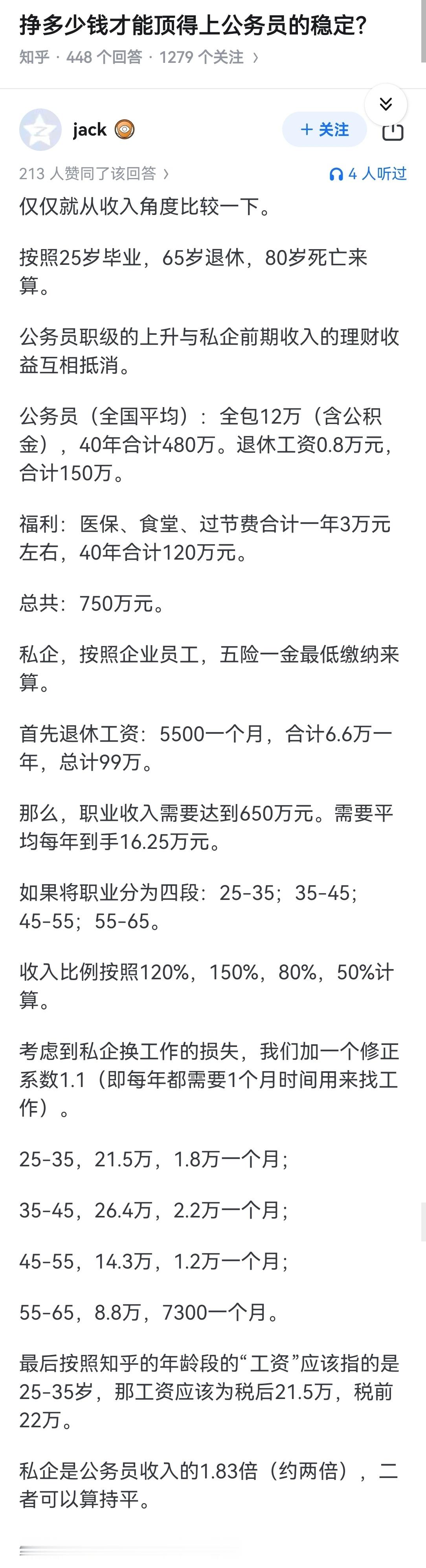 挣多少钱才能顶得上公务员的稳定？​​​