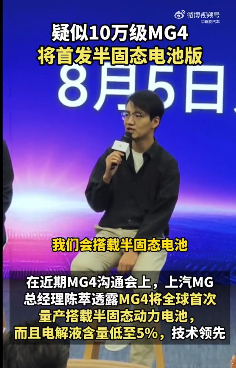 疑似10万级MG4将首发半固态电池MG4将全球首次量产搭载半固态动力电池，而且