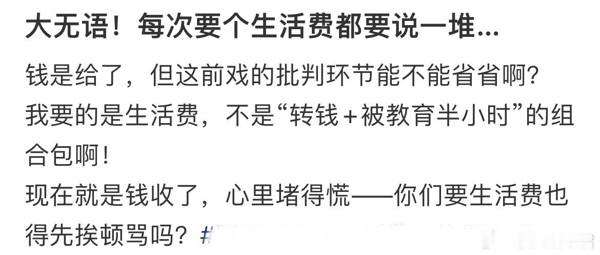 每次要个生活费都要说一堆