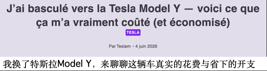 5年省出一台车！法国“油转电”车主经济账：ModelY保养成本仅为燃油车1/4