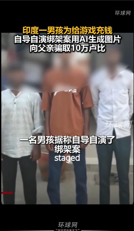 “太离谱了！”印度北方邦，一名16岁高中生沉迷网络游戏，在外欠下不少债务。他害怕