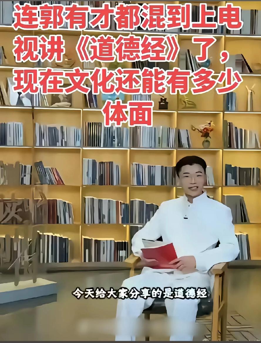 现在不是谁有才，才有才，是谁有钱才有才，初中毕业的郭老师教大家道德经好多没有读