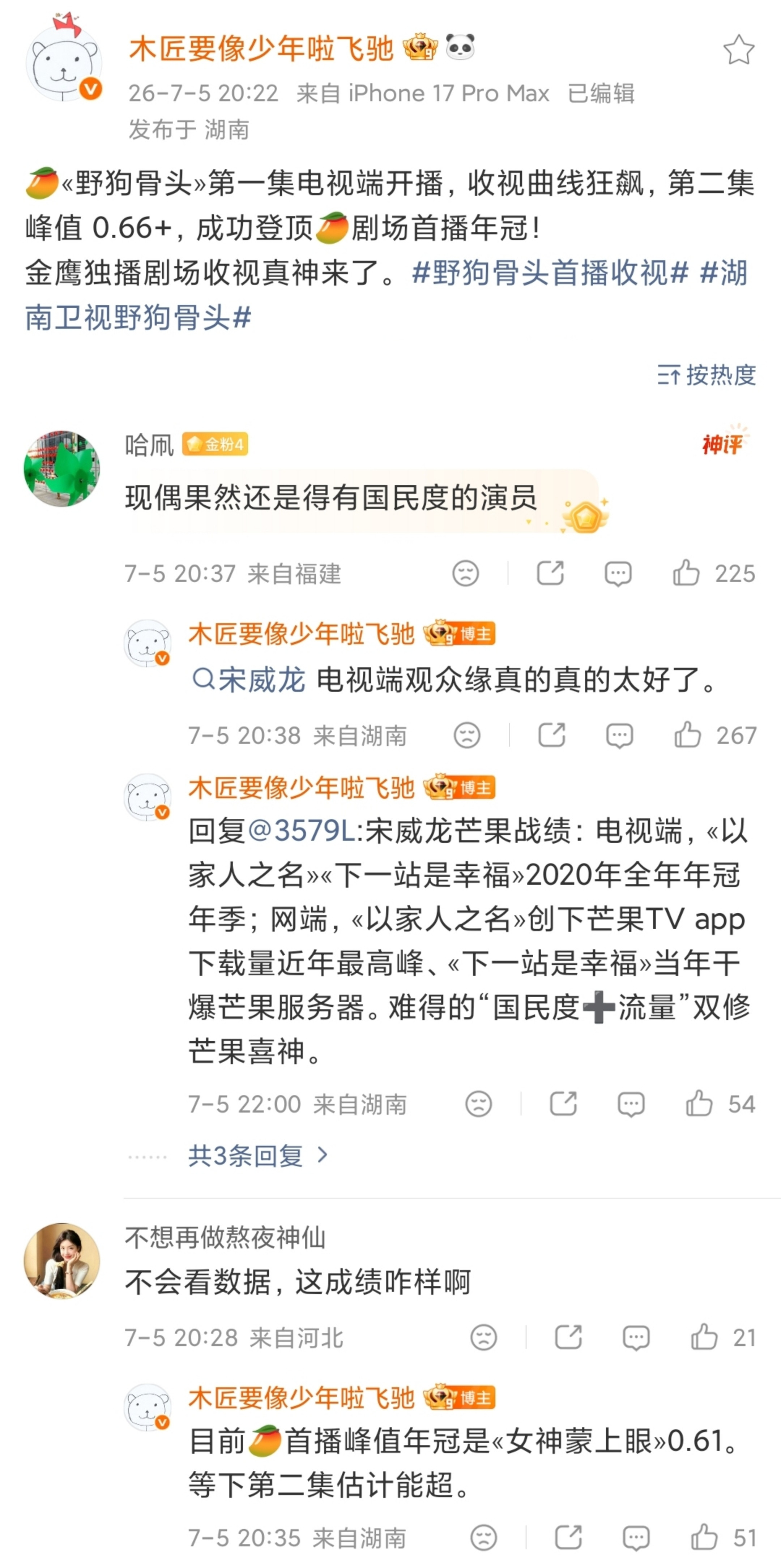 宋威龙野狗骨头湖南卫视暂年亚，我建议想吹扛收视的先给自家cvb拉个表，观众缘需