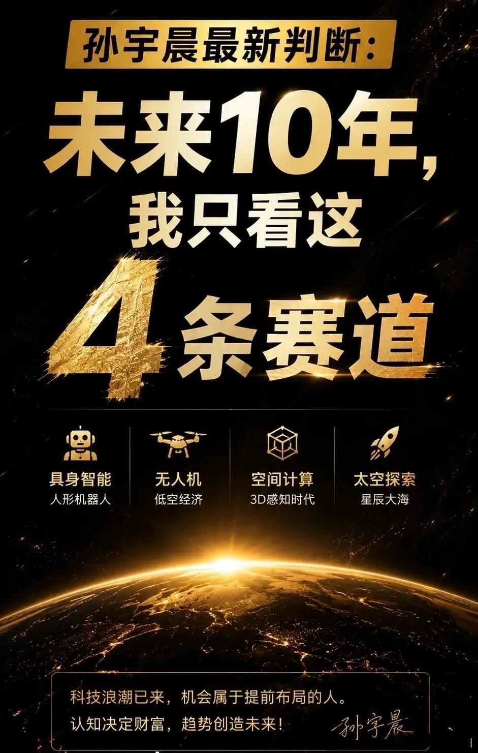 孙哥说的四个方向，未来的四条主赛道。