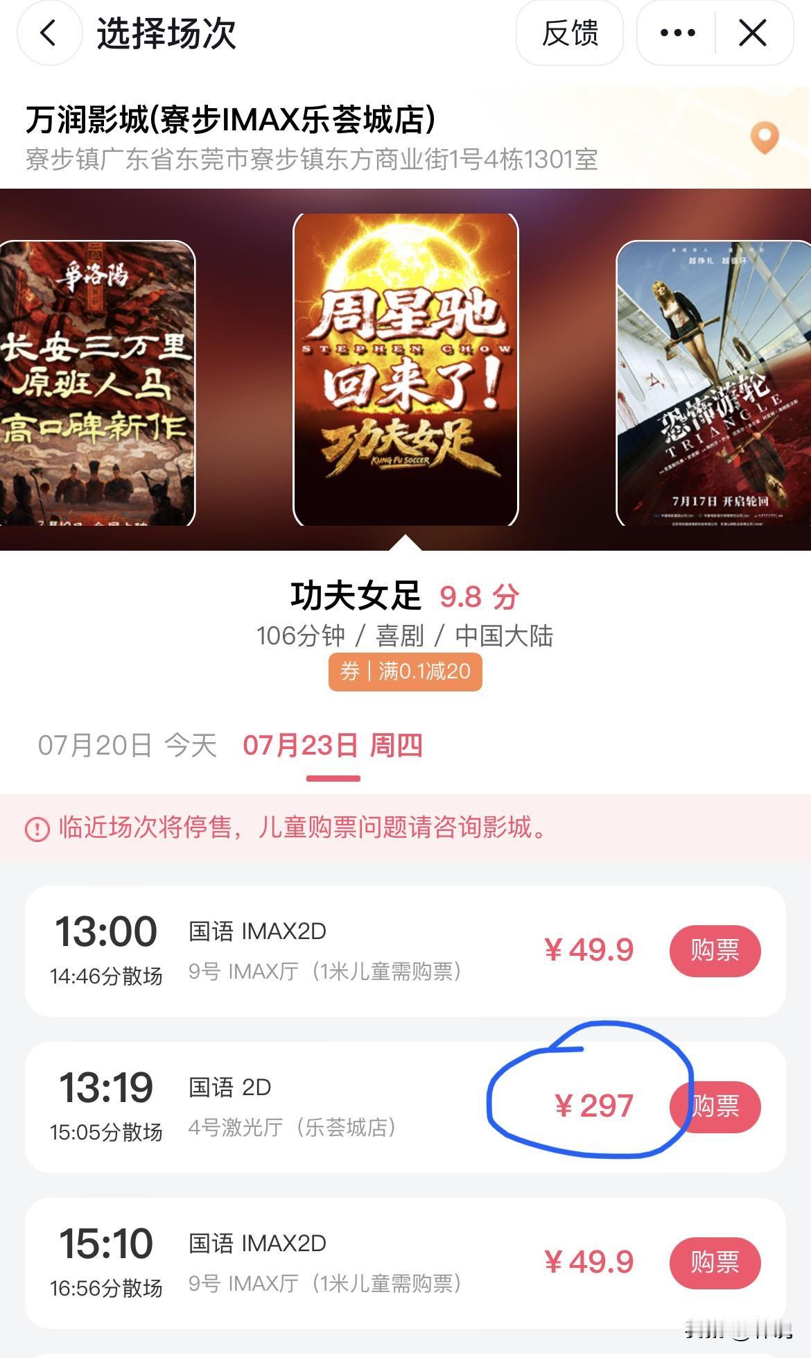 7月23号东莞寮步，下午1点多的这场电影票，297一张，知道为什么吗？因