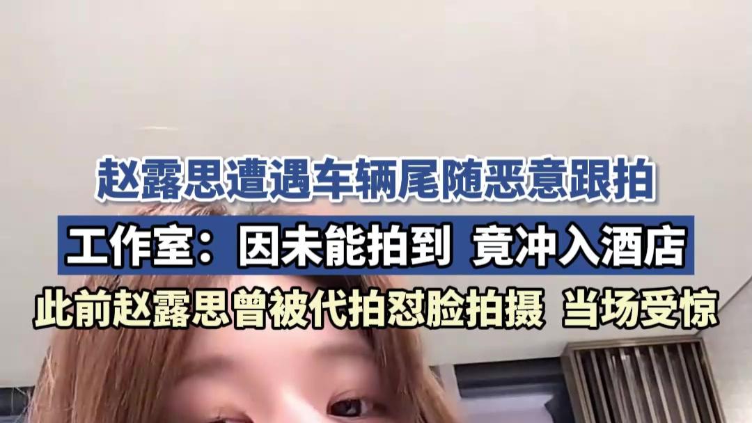赵露思遭车辆尾随恶意跟拍 工作室怒冲酒店引热议