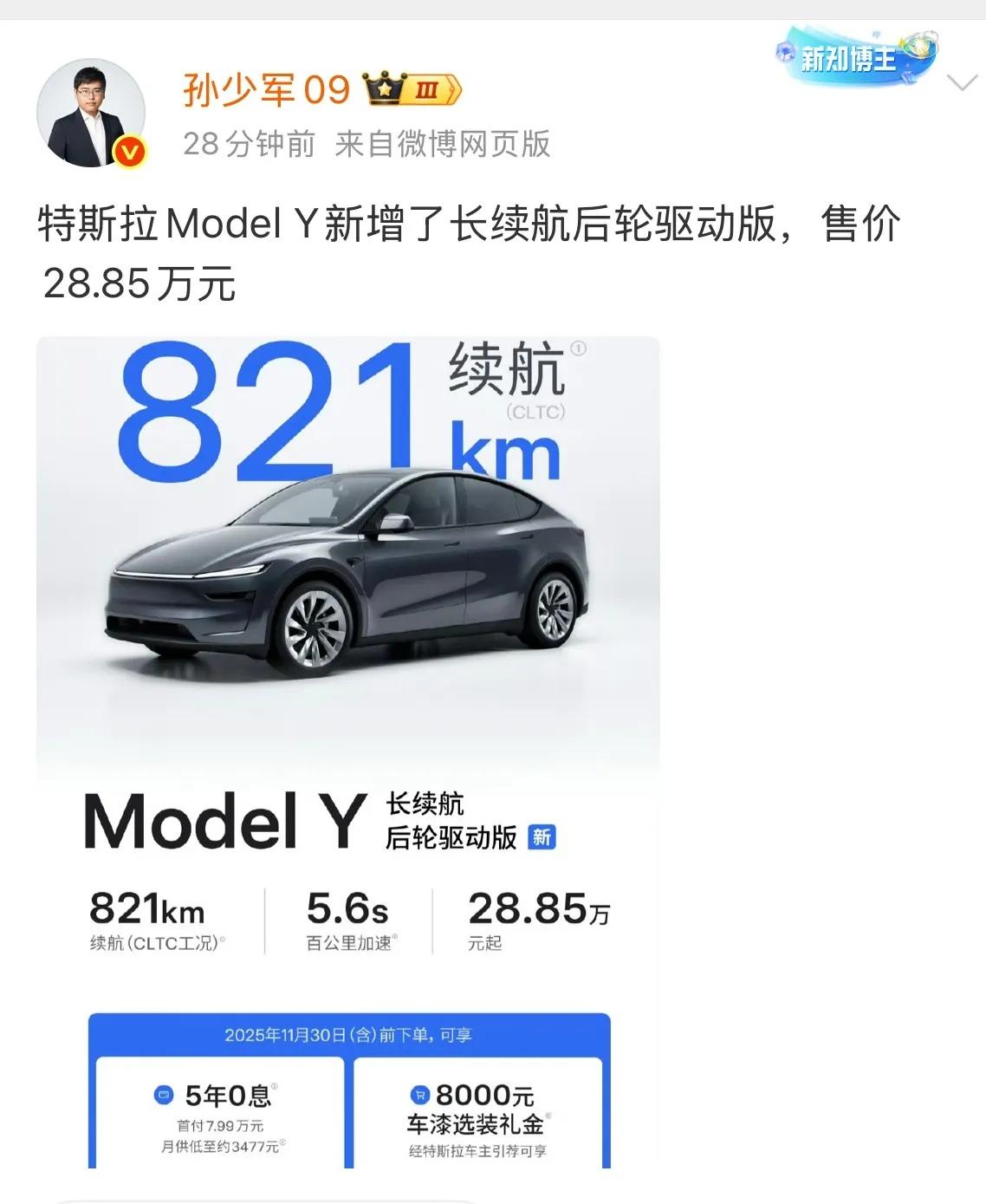 刚刚孙少军发文：特斯拉ModelY新增了长续航后轮驱动版，售价28.85万！