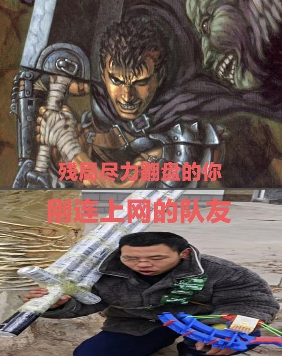 残血尽力翻盘的你belike烙印战士or烙饼战士剑风传奇or中风传奇梗图
