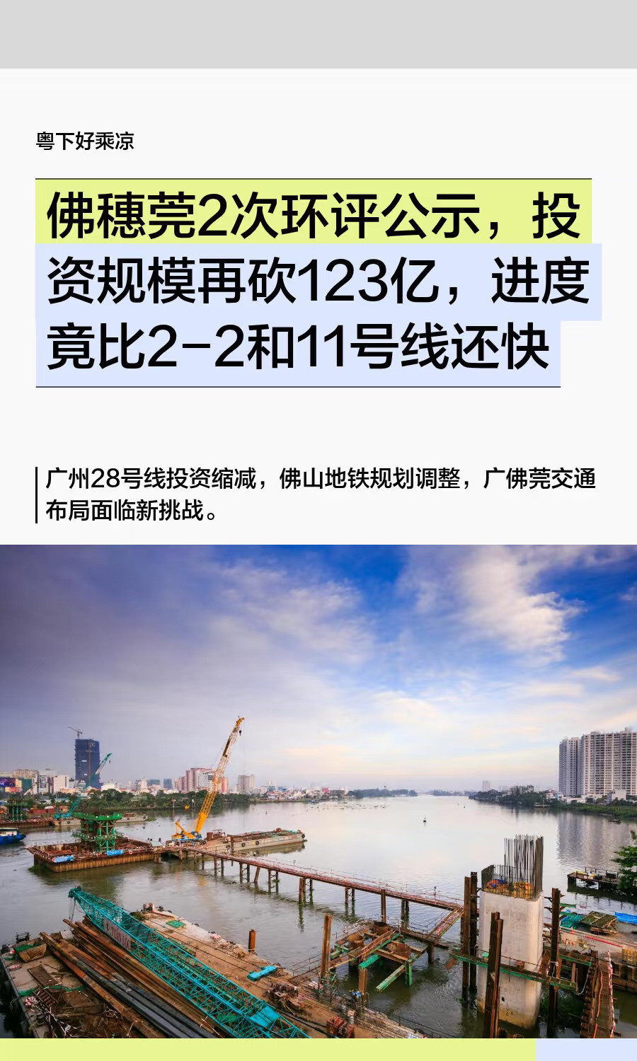 佛穗莞2次环评公示，投资规模再砍123亿