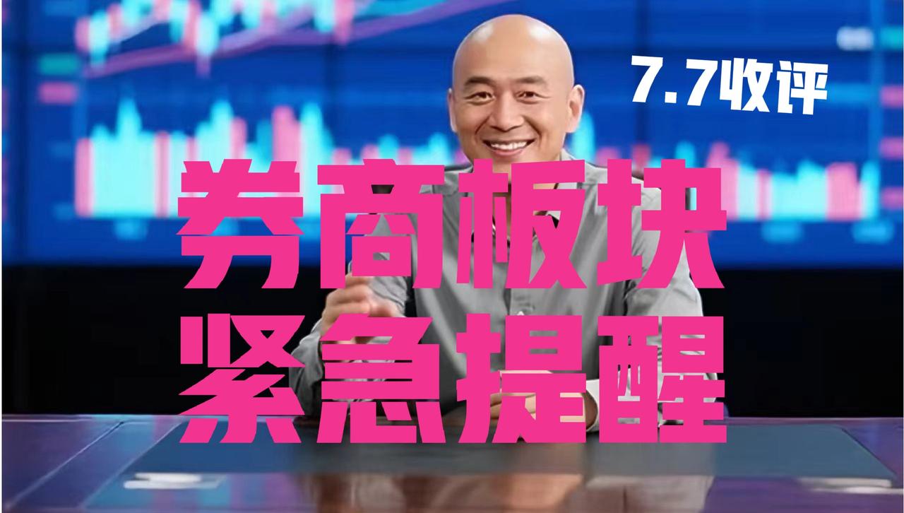 券商板块失守5日线，大跌3%，光头哥收盘继续提醒：第一、你永远叫不醒一个装