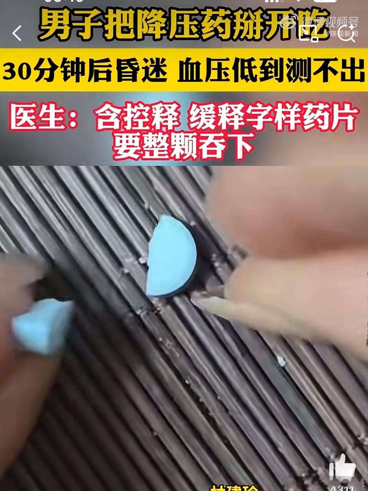 男子把降压药掰开吃30分钟后昏迷但以后吃药前一定要注意看好说明书有不懂的一定要