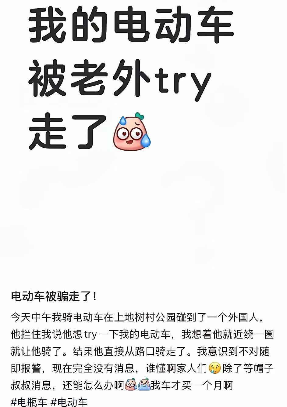 一北京网友的电动车被洋人当街抢走了，当时他在海淀区公园里骑电动车，洋人说要试试看
