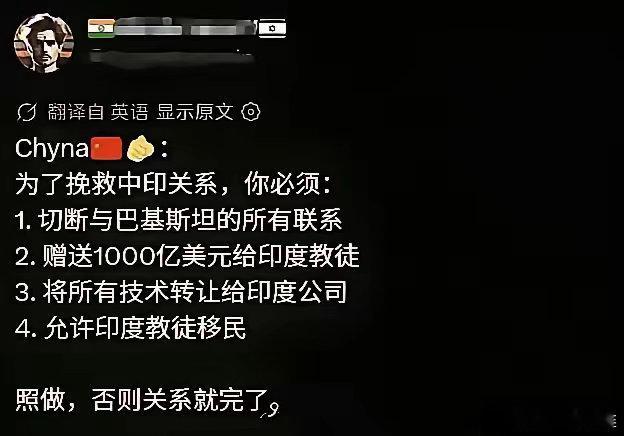 阿三的自信来自哪里？又提要求把东大当许愿池了。切断与巴铁当然关系，送钱给印度，转