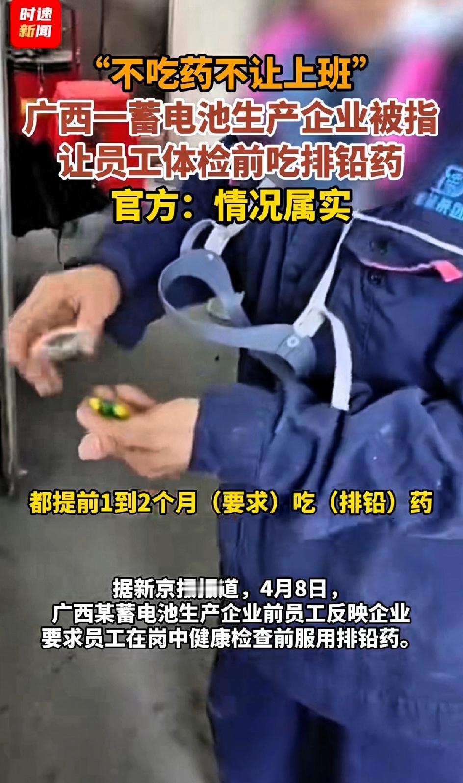 不吃药不让上班，广西一蓄电池生产企业被指让员工体检前吃排铅药，广西这蓄电池生产企