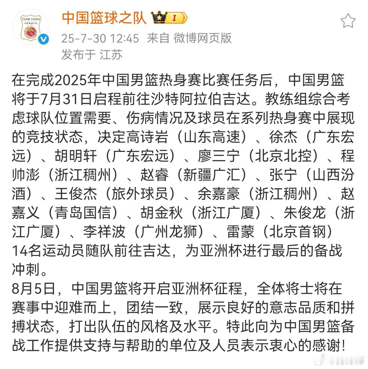中国男篮亚洲杯名单来到最终的14进12，台风减弱后出发。男篮亚洲杯​​​