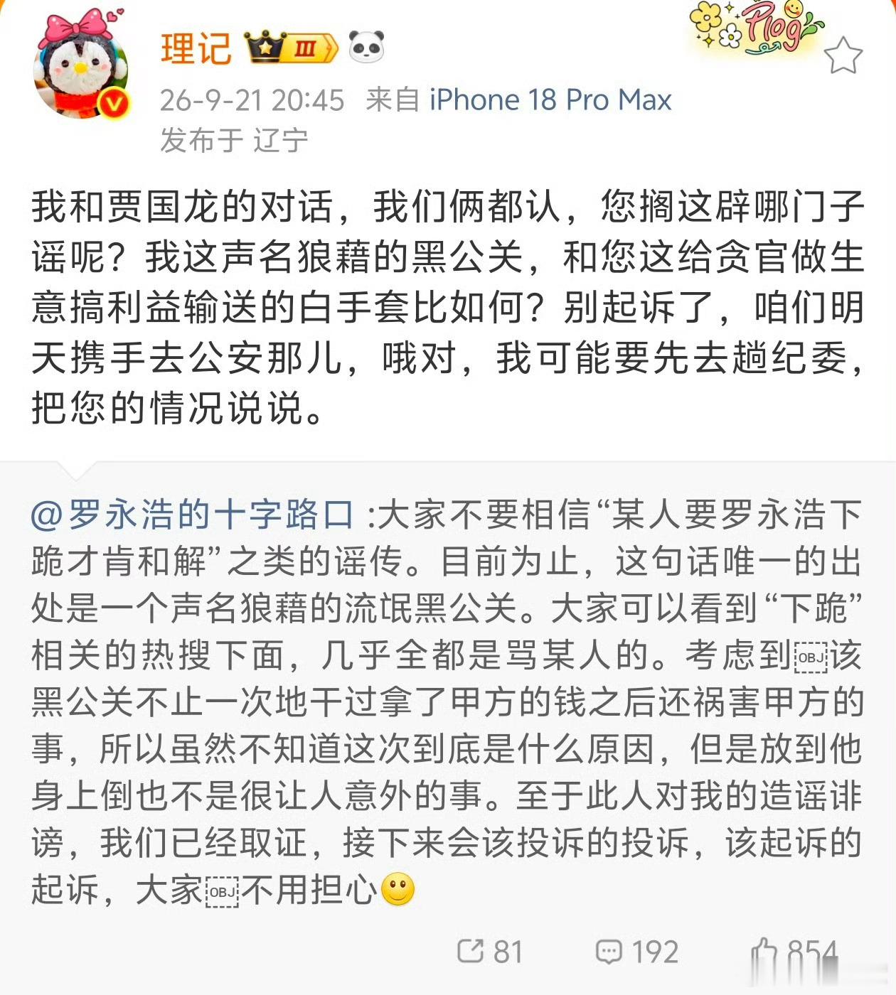 理记指控罗永浩是巨贪白手套理记到底有没有实锤啊？这话一放出来不是他进去就是老罗进