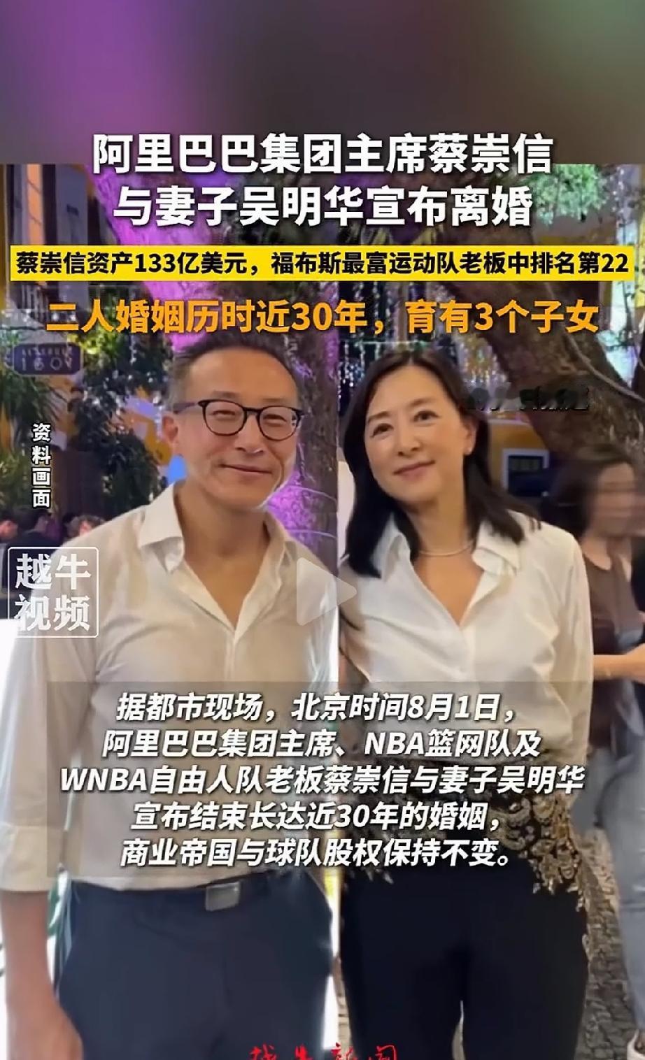 阿里巴巴集团主席蔡崇信和妻子吴明华官宣离婚！30年的婚姻走到头了，两人是和平离婚