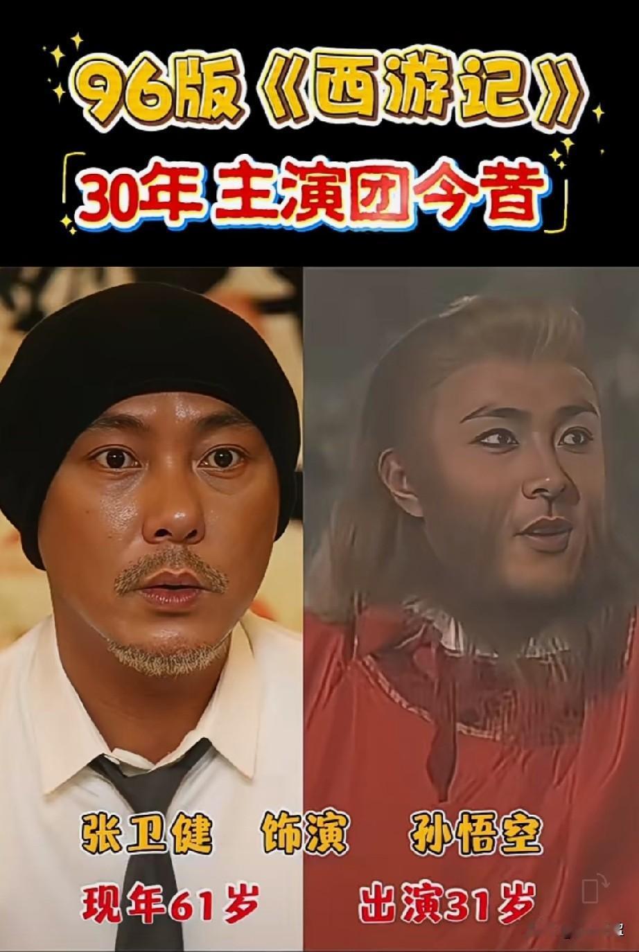 96版《西游记》开播30年主演今昔对比，哪位更胜一筹？
