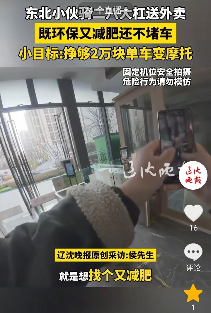 既减肥又能赚钱！辽宁沈阳，男子送外卖不骑电动车选择了骑二八大杠，男子表示，就是想